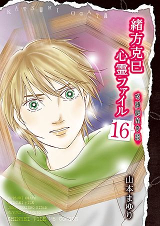 全巻セット　霊能者緒方克己シリーズ　山本まゆり 霊能者緒方克巳シリーズ全24巻+新シリーズ 全13巻 山本