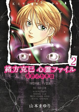 緒方克巳 心霊ファイル | コミック | Hulu(フールー)