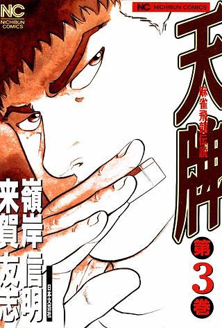 天牌・麻雀飛龍伝説 | コミック | Hulu(フールー)