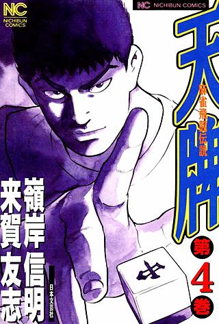天牌・麻雀飛龍伝説 | コミック | Hulu(フールー)