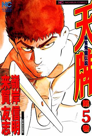 天牌・麻雀飛龍伝説 | コミック | Hulu(フールー)