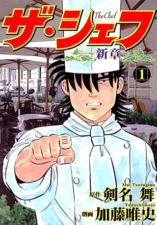 ザ・シェフ新章 | コミック | Hulu(フールー)