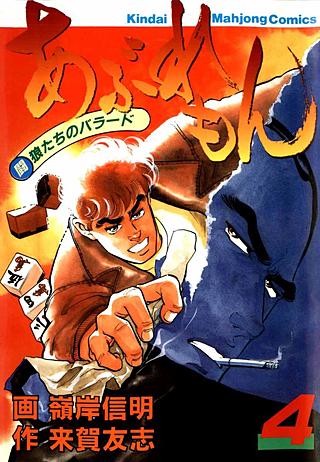 あぶれもん-闘狼たちのバラード-3巻 あぶれもん - 麻雀漫画wiki