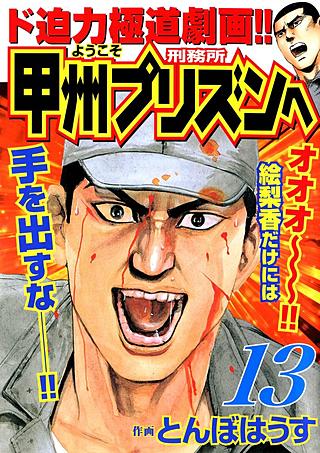 ようこそ甲州プリズンへ | コミック | Hulu(フールー)