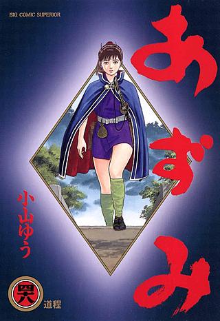 【全巻セット】あずみ・青年漫画・映画化作品・面白い・漫画・書籍・忍者・時代劇 b21477_48_320.jpg