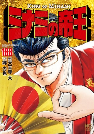 ミナミの帝王 ヤング編 利権空港 | コミック | Hulu(フールー)