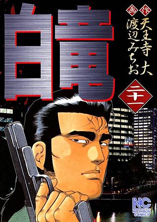 白竜 LEGEND 原子力マフィア編 | コミック | Hulu(フールー)