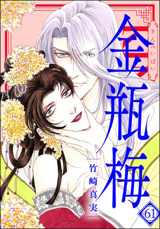まんが　グリム童話　金瓶梅　漫画1~60巻＋別冊2巻 まんがグリム童話 金瓶梅 (2) | 竹崎真実 | 女性マンガ | Kindleストア