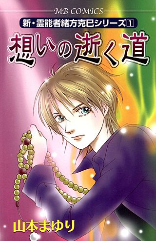 新・霊能者緒方克巳シリーズ | コミック | Hulu(フールー)
