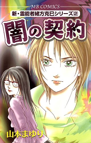 新・霊能者緒方克巳シリーズ | コミック | Hulu(フールー)