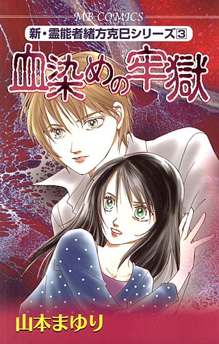 新・霊能者緒方克巳シリーズ | コミック | Hulu(フールー)