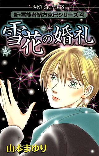 新・霊能者緒方克巳シリーズ | コミック | Hulu(フールー)