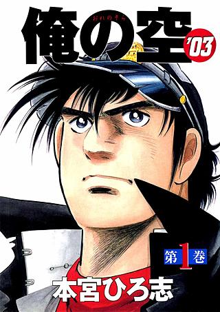 俺の空'03 | コミック | Hulu(フールー)