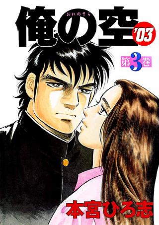 BOSS オリジナル漫画『俺の空』 1巻無料】俺の空｜まんが王国