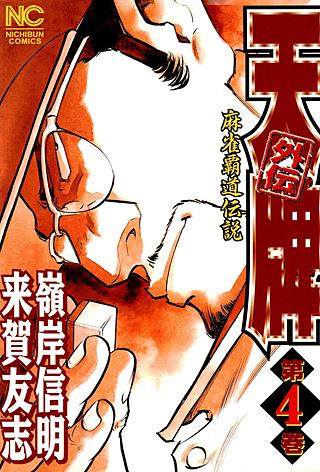 天牌外伝 | コミック | Hulu(フールー)