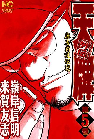 天牌外伝 | コミック | Hulu(フールー)