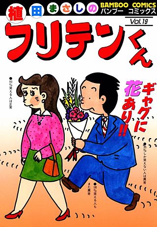 フリテンくん | コミック | Hulu(フールー)
