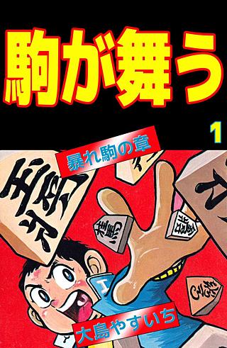 駒が舞う | コミック | Hulu(フールー)