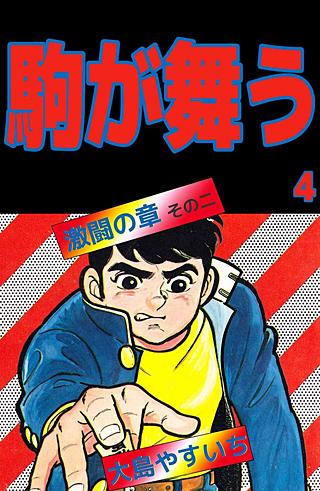 駒が舞う | コミック | Hulu(フールー)