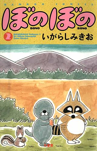 ぼのぼの | コミック | Hulu(フールー)