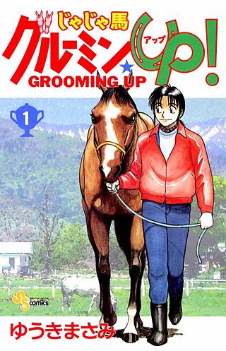 じゃじゃ馬グルーミン☆UP！ | コミック | Hulu(フールー)