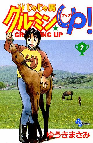 じゃじゃ馬グルーミン☆UP！ | コミック | Hulu(フールー)