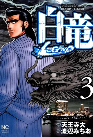 白竜 LEGEND | コミック | Hulu(フールー)