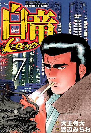 白竜 LEGEND | コミック | Hulu(フールー)