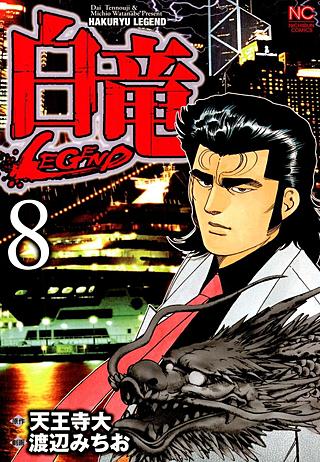 白竜 LEGEND | コミック | Hulu(フールー)