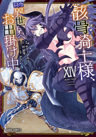 骸骨騎士様、只今異世界へお出掛け中 | Hulu(フールー)
