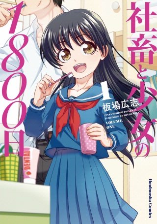 社畜と少女の1800日 | コミック | Hulu(フールー)