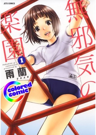 カラー版］無邪気の楽園 | コミック | Hulu(フールー)