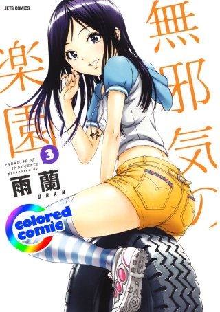 カラー版］無邪気の楽園 | コミック | Hulu(フールー)