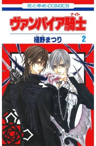 ヴァンパイア騎士(ナイト) | コミック | Hulu(フールー)