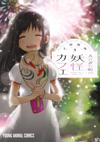 えびがわ町の妖怪カフェ | コミック | Hulu(フールー)