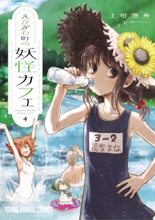 えびがわ町の妖怪カフェ | コミック | Hulu(フールー)