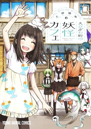 全巻セット】えびがわ町の妖怪カフェ 全６巻 えびがわ町の妖怪カフェ [上田信舟] ☆特典14点付き ＜全6巻セット＞: 上田信 | 中古 全巻セット