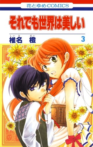それでも世界は美しい | コミック | Hulu(フールー)