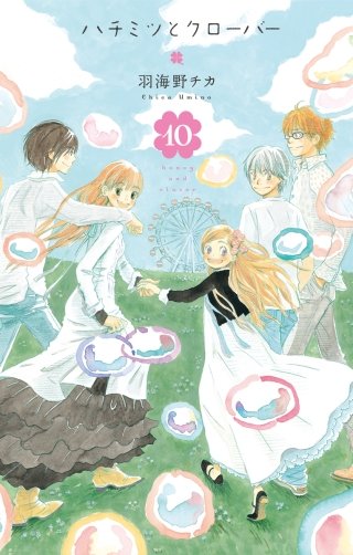 ハチミツとクローバー | コミック | Hulu(フールー)