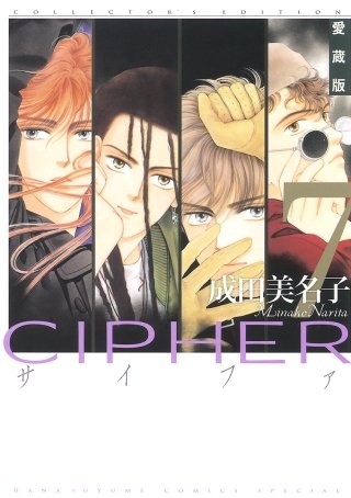 愛蔵版 CIPHER 【電子限定カラー完全収録版】 | コミック | Hulu(フールー)