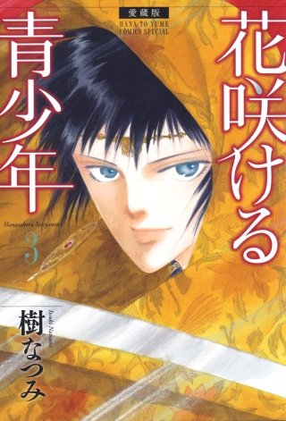 愛蔵版 花咲ける青少年 | コミック | Hulu(フールー)