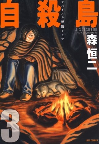 自殺島 | コミック | Hulu(フールー)