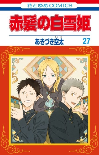 赤髪の白雪姫 1〜21巻 ヴァーリアの花嫁 赤髪の白雪姫 1〜21巻