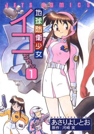 地球防衛少女イコちゃん | コミック | Hulu(フールー)