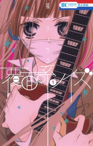 覆面系ノイズ | コミック | Hulu(フールー)
