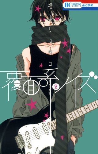 覆面系ノイズ | コミック | Hulu(フールー)