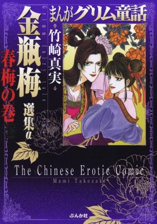 まんがグリム童話 金瓶梅 | コミック | Hulu(フールー)