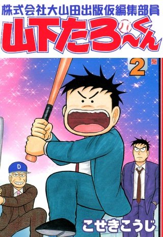 株式会社大山田出版仮編集部員山下たろーくん 全12巻完結 [マーケットプレイス コミックセット] 2mvetro 株式会社大山田出版仮編集部員山下たろーくん | コミック | Hulu(フールー)