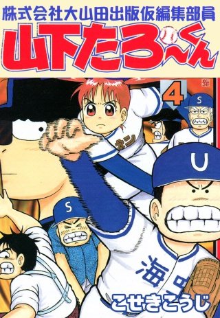 株式会社大山田出版仮編集部員山下たろーくん | コミック | Hulu(フールー)