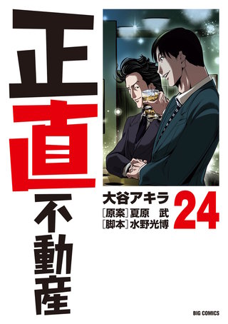 不動産業者に負けない24の神知識－『正直不動産』公式副読本